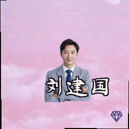 刘建国