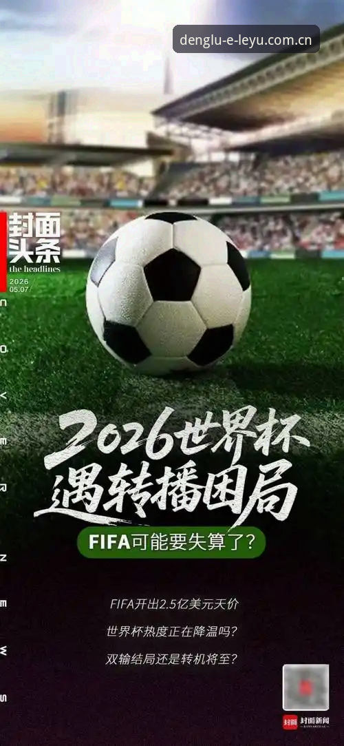 资深体育迷深度复盘：世界杯签证风波背后的“冷场”真相，从乐鱼体育视角看赛事困局