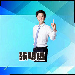 张明远