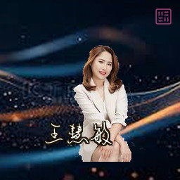 王慧敏