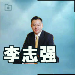 李志强